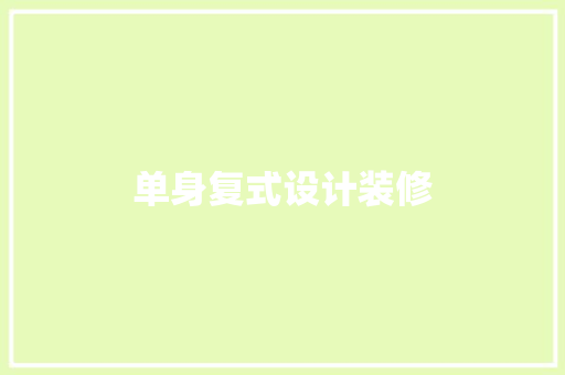 单身复式设计装修