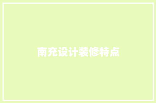 南充设计装修特点