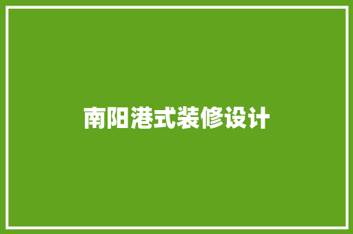 南阳港式装修设计