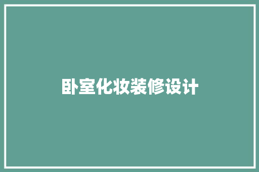 卧室化妆装修设计