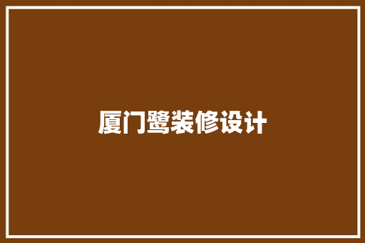 厦门鹭装修设计