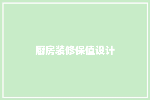 厨房装修保值设计  第1张