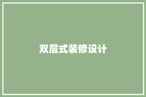 双层式装修设计