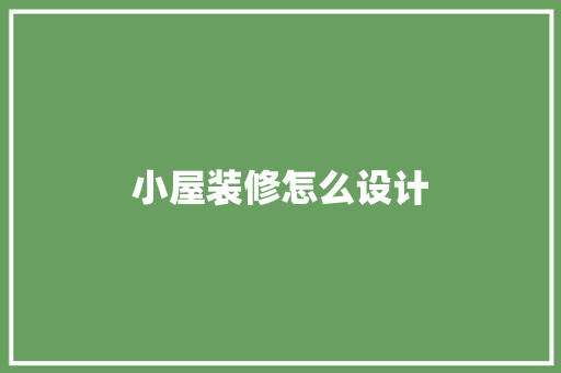 小屋装修怎么设计