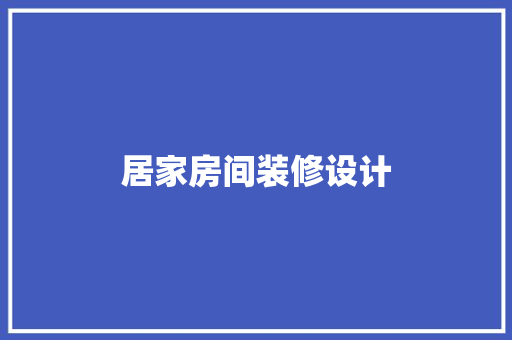 居家房间装修设计