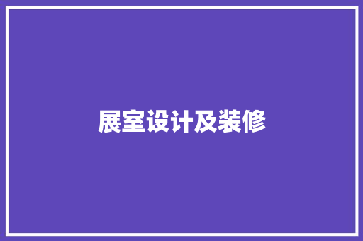展室设计及装修