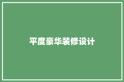 平度豪华装修设计