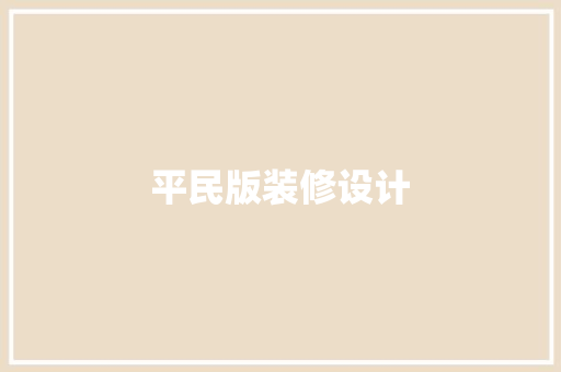 平民版装修设计