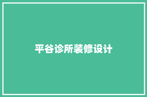 平谷诊所装修设计