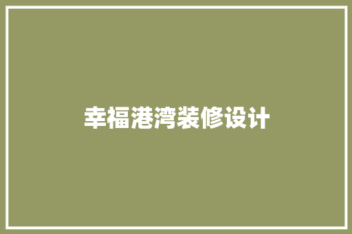 幸福港湾装修设计
