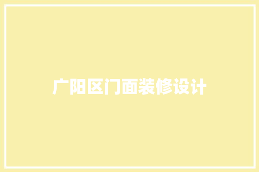 广阳区门面装修设计
