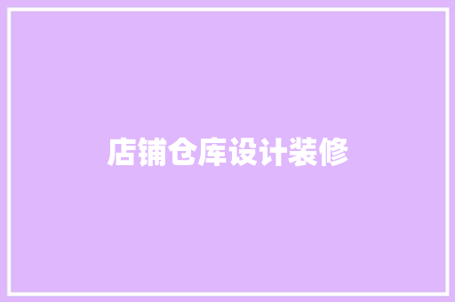 店铺仓库设计装修