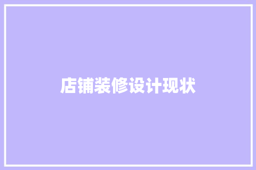 店铺装修设计现状