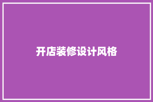 开店装修设计风格