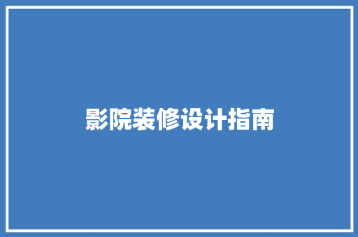 影院装修设计指南