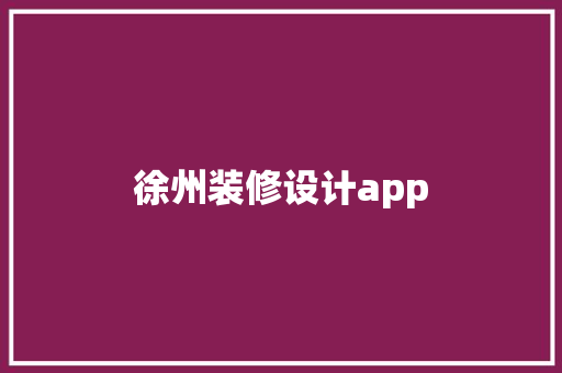 徐州装修设计app