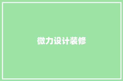 微力设计装修