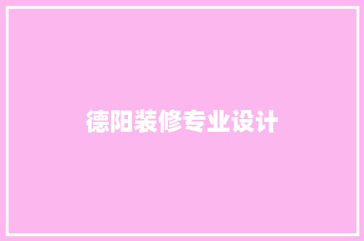 德阳装修专业设计
