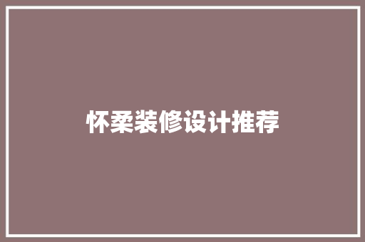 怀柔装修设计推荐