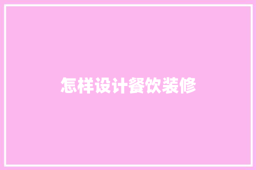 怎样设计餐饮装修  第1张