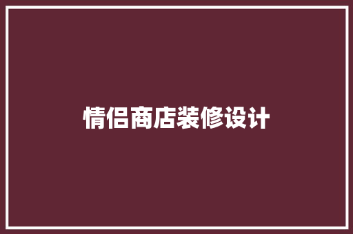 情侣商店装修设计