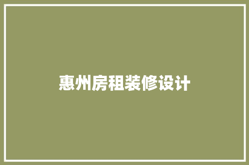 惠州房租装修设计  第1张