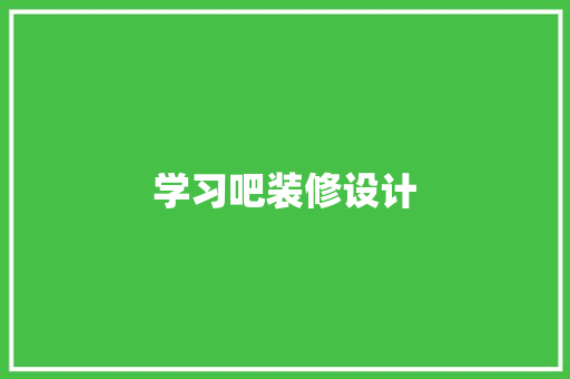 学习吧装修设计