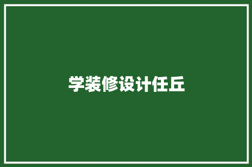 学装修设计任丘