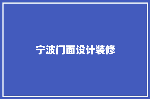宁波门面设计装修