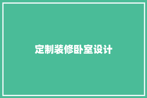 定制装修卧室设计