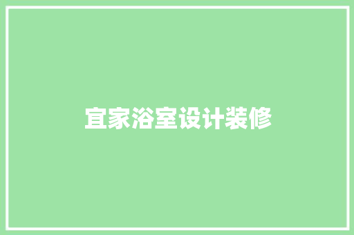 宜家浴室设计装修
