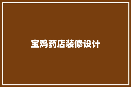 宝鸡药店装修设计