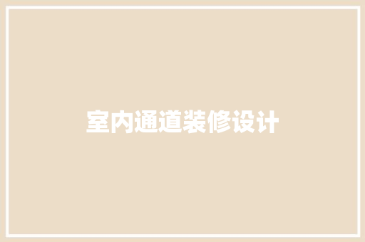 室内通道装修设计