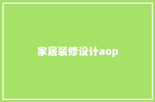 家居装修设计aop