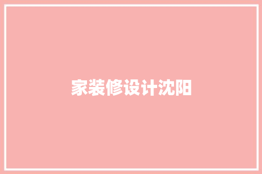 家装修设计沈阳