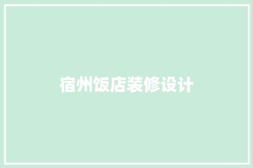 宿州饭店装修设计
