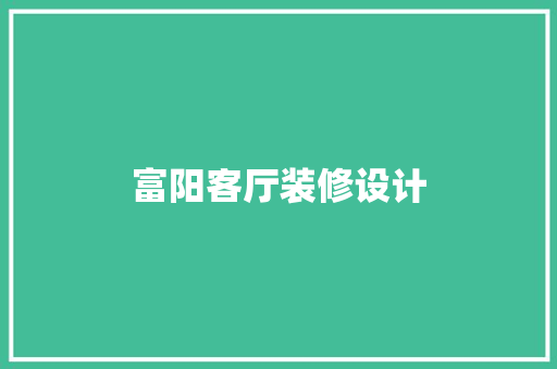 富阳客厅装修设计