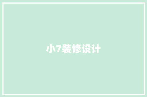 小7装修设计