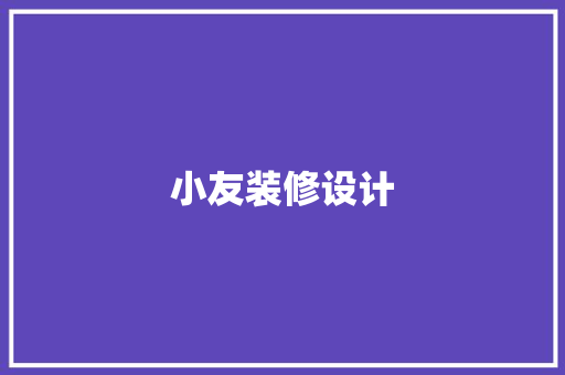 小友装修设计