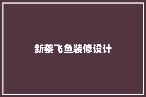 新蔡飞鱼装修设计