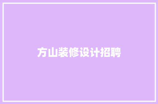 方山装修设计招聘