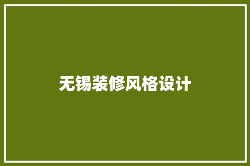 无锡装修风格设计