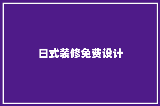 日式装修免费设计