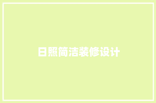 日照简洁装修设计