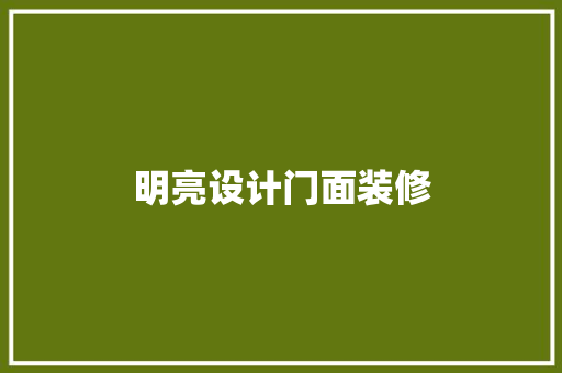 明亮设计门面装修