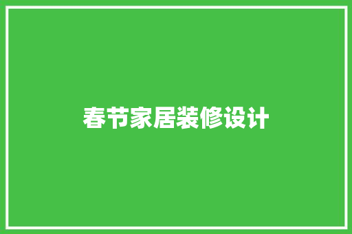 春节家居装修设计