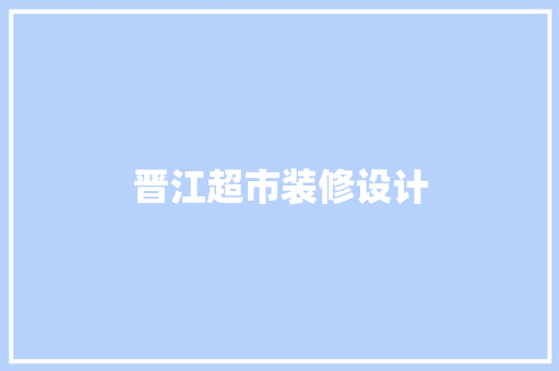 晋江超市装修设计