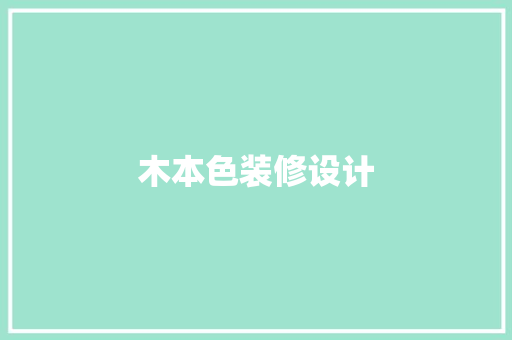 木本色装修设计