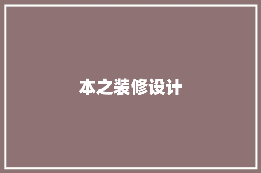 本之装修设计