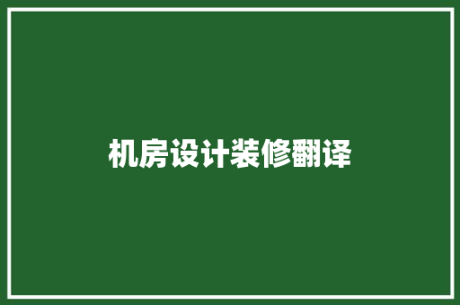 机房设计装修翻译